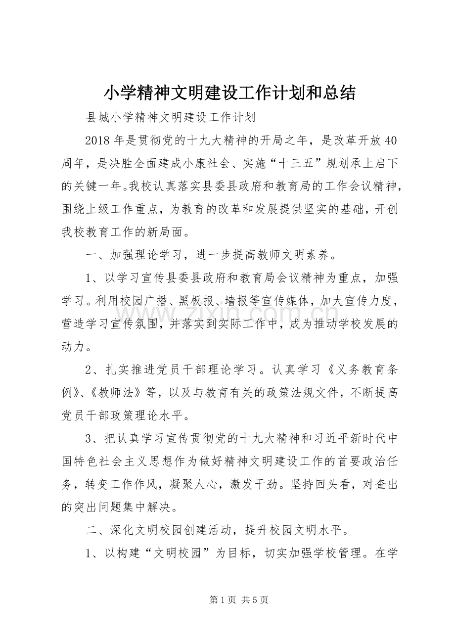 小学精神文明建设工作计划和总结 .docx_第1页