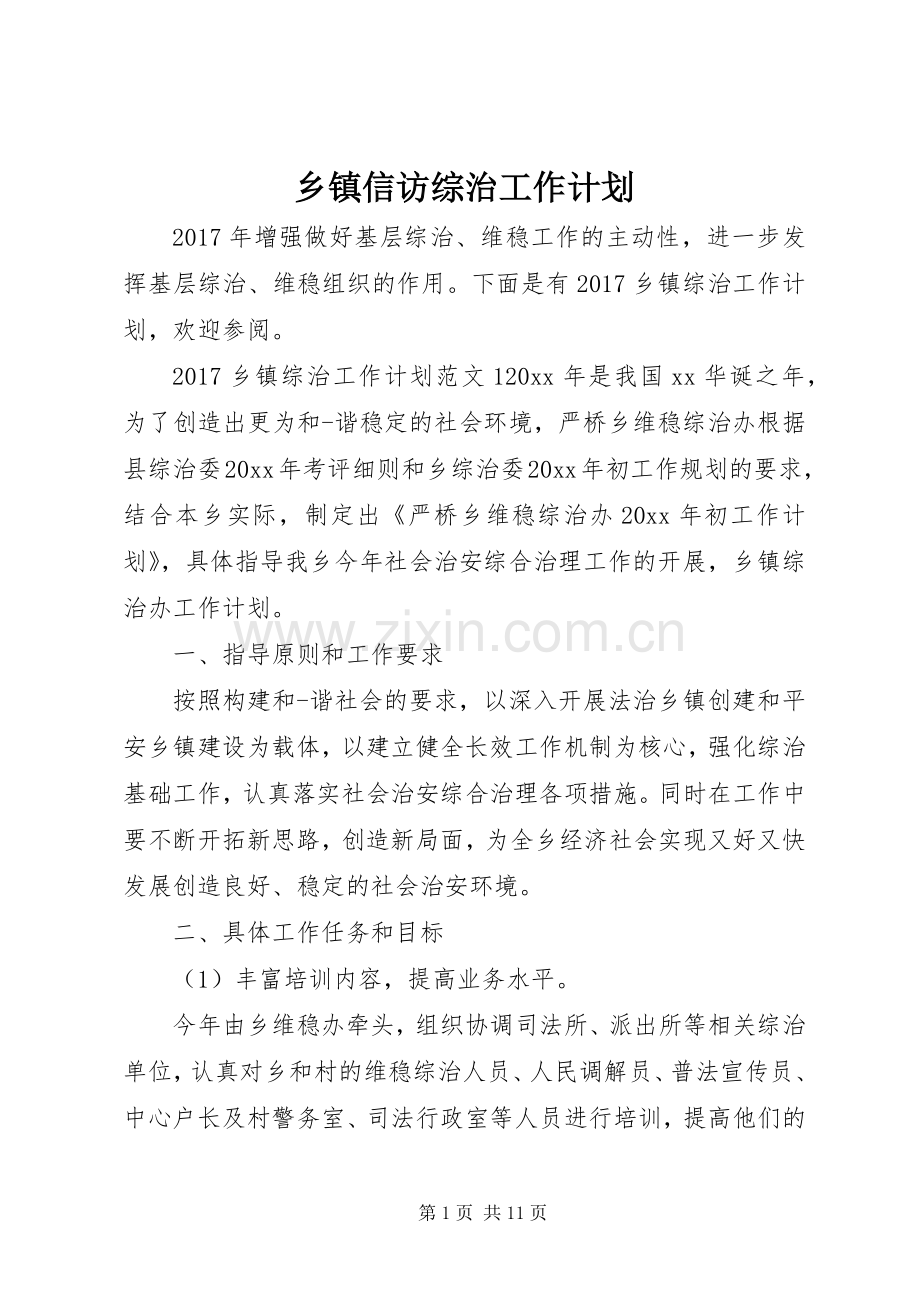 乡镇信访综治工作计划.docx_第1页