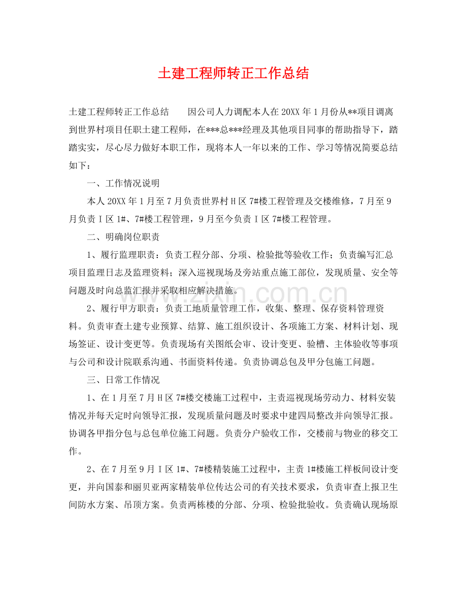 土建工程师转正工作总结 .docx_第1页