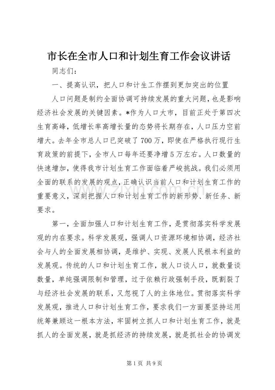 市长在全市人口和计划生育工作会议讲话 .docx_第1页