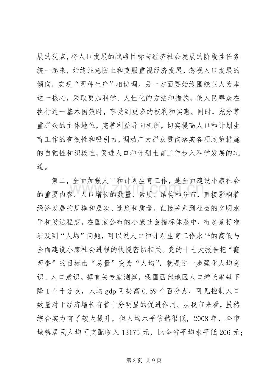 市长在全市人口和计划生育工作会议讲话 .docx_第2页