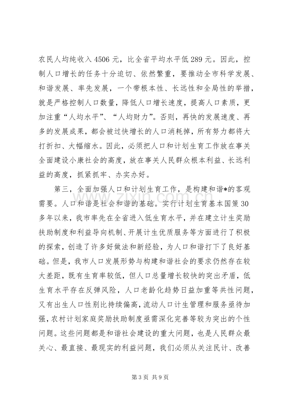 市长在全市人口和计划生育工作会议讲话 .docx_第3页