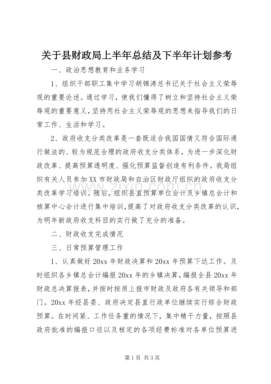 关于县财政局上半年总结及下半年计划参考.docx_第1页