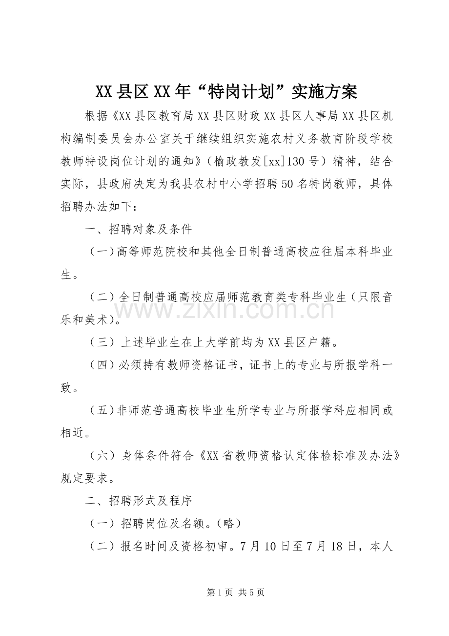 XX县区XX年“特岗计划”实施方案.docx_第1页