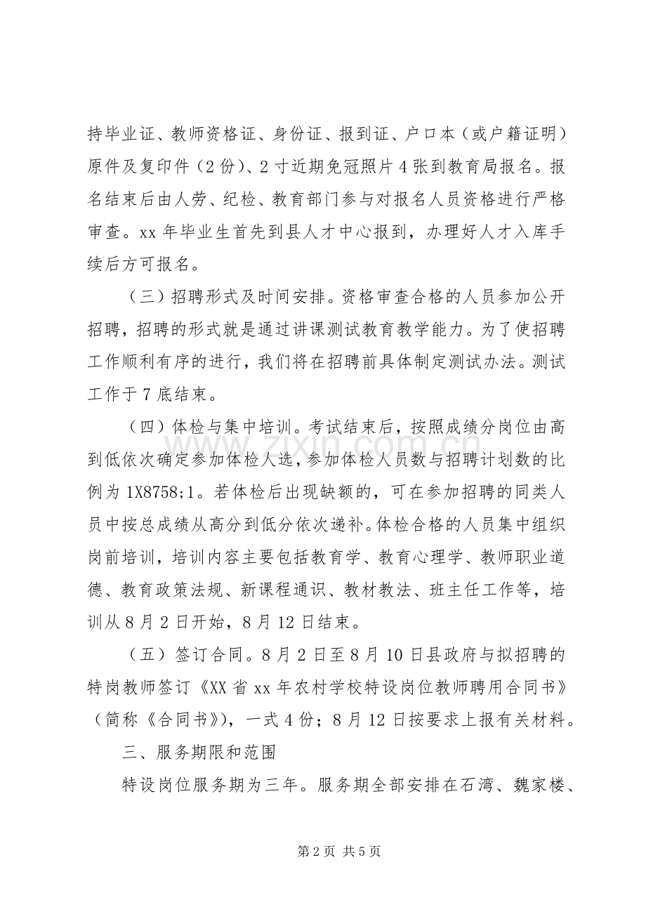 XX县区XX年“特岗计划”实施方案.docx_第2页