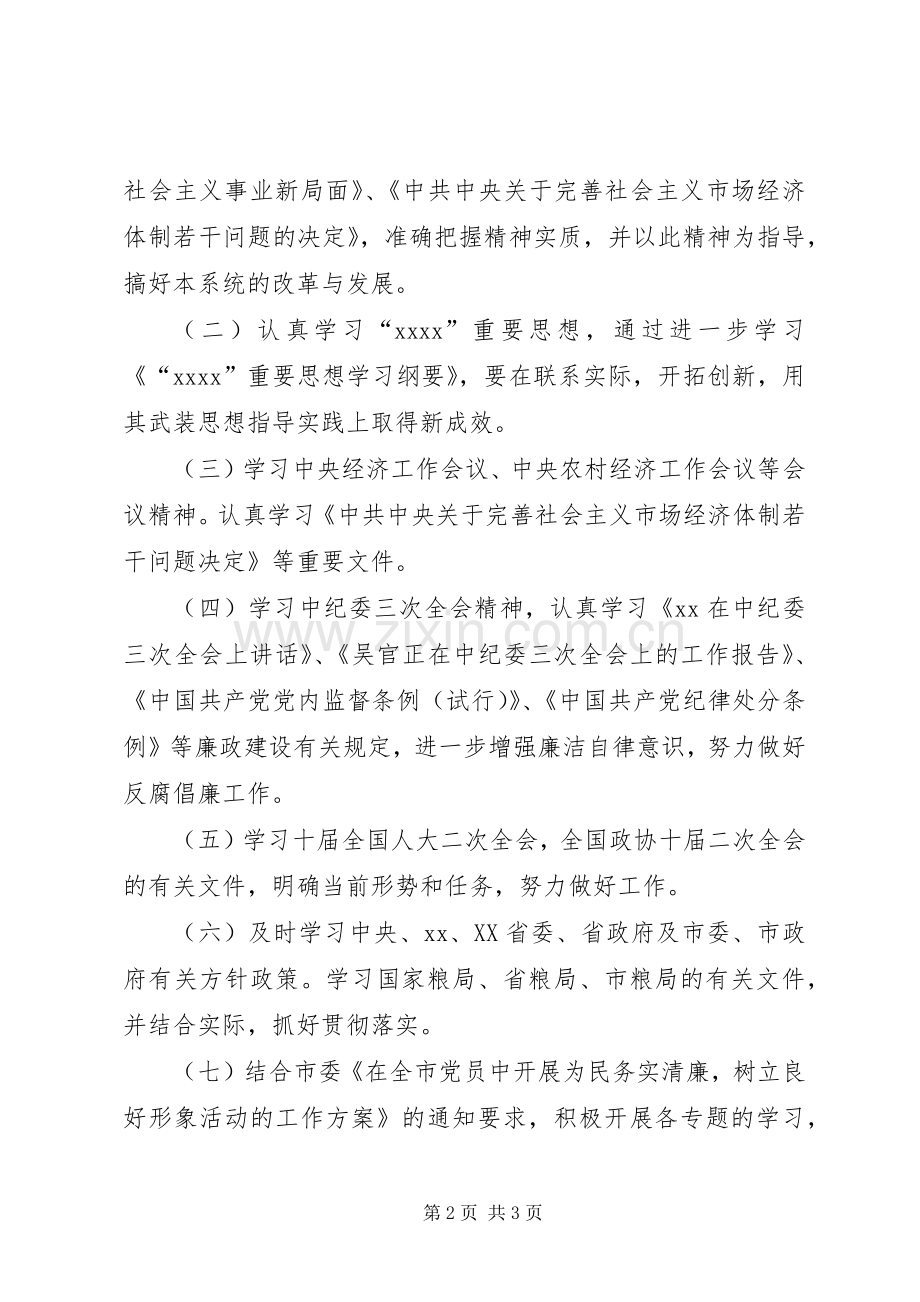 党委理论学习计划 .docx_第2页