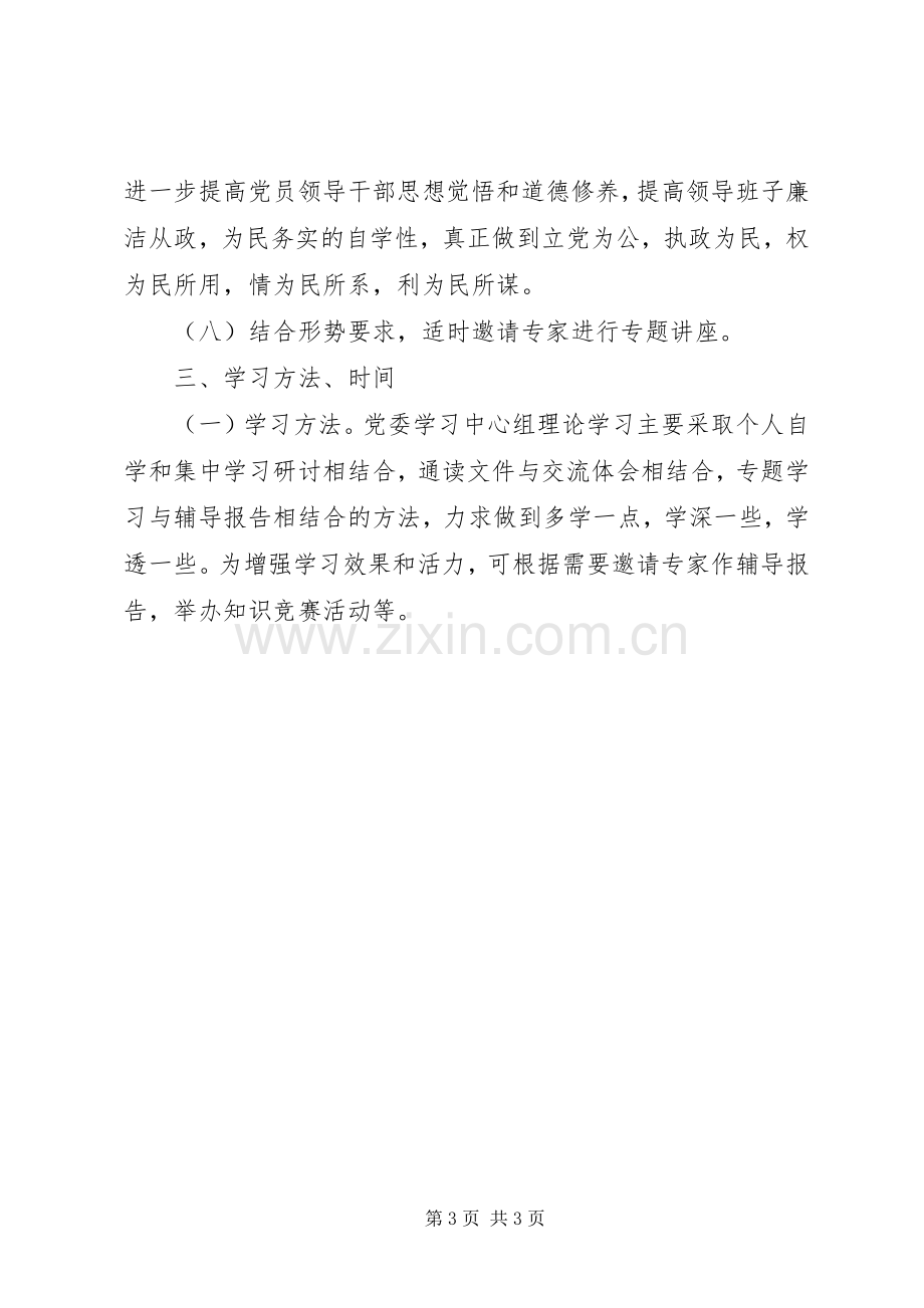 党委理论学习计划 .docx_第3页