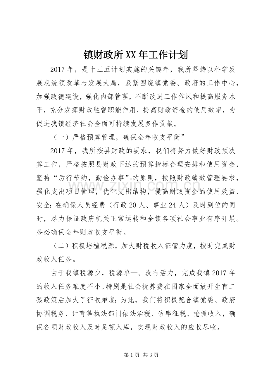 镇财政所XX年工作计划 .docx_第1页