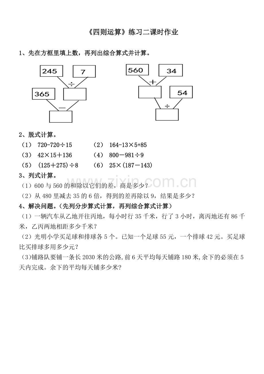 《四则运算》练习二课时作业.docx_第1页