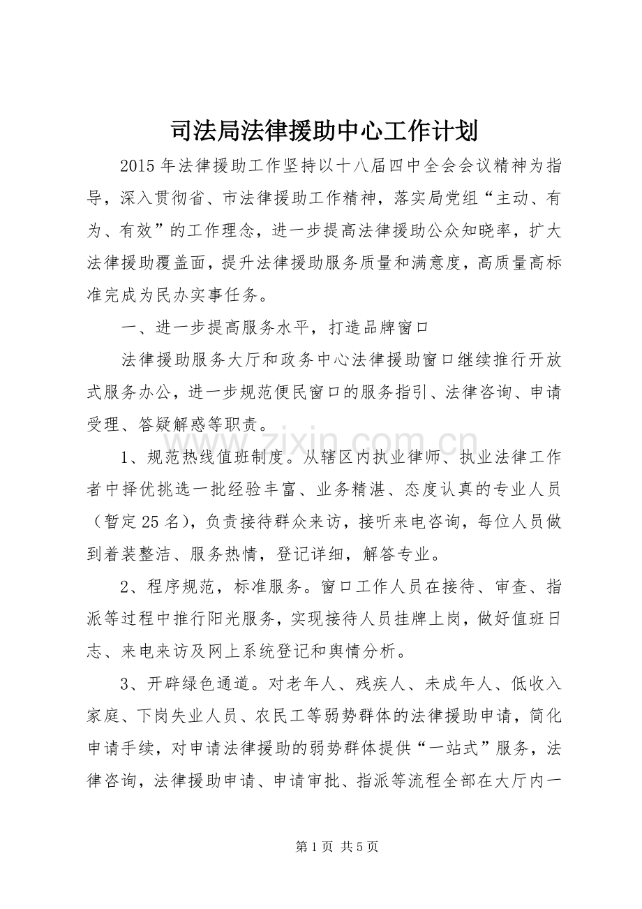 司法局法律援助中心工作计划.docx_第1页