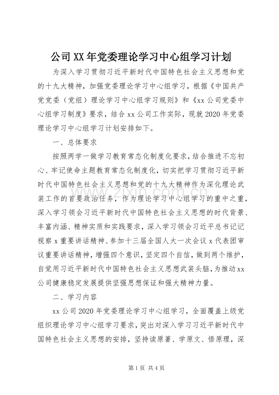 公司XX年党委理论学习中心组学习计划.docx_第1页