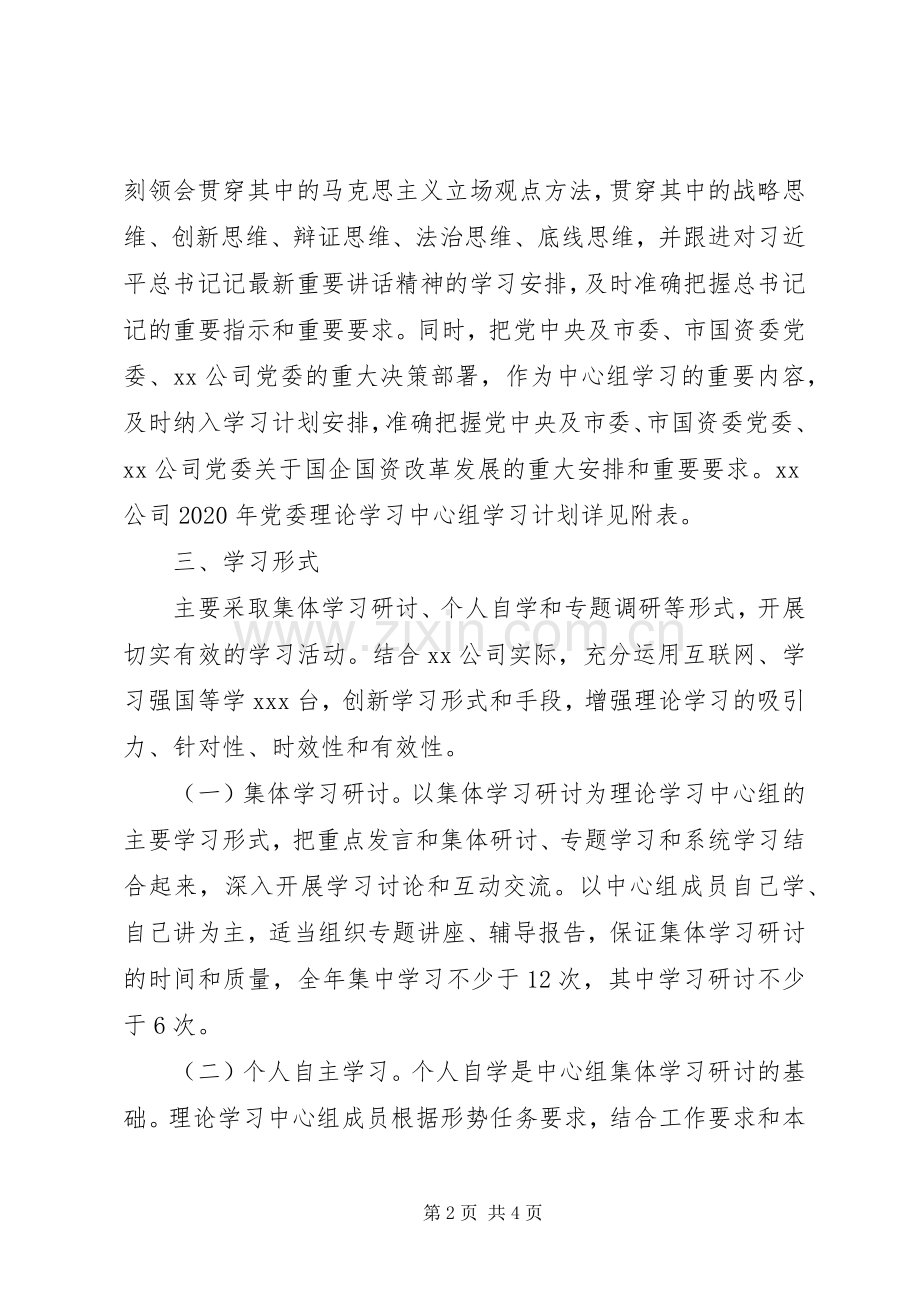 公司XX年党委理论学习中心组学习计划.docx_第2页