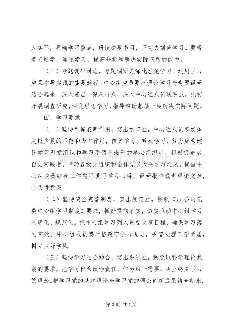 公司XX年党委理论学习中心组学习计划.docx_第3页