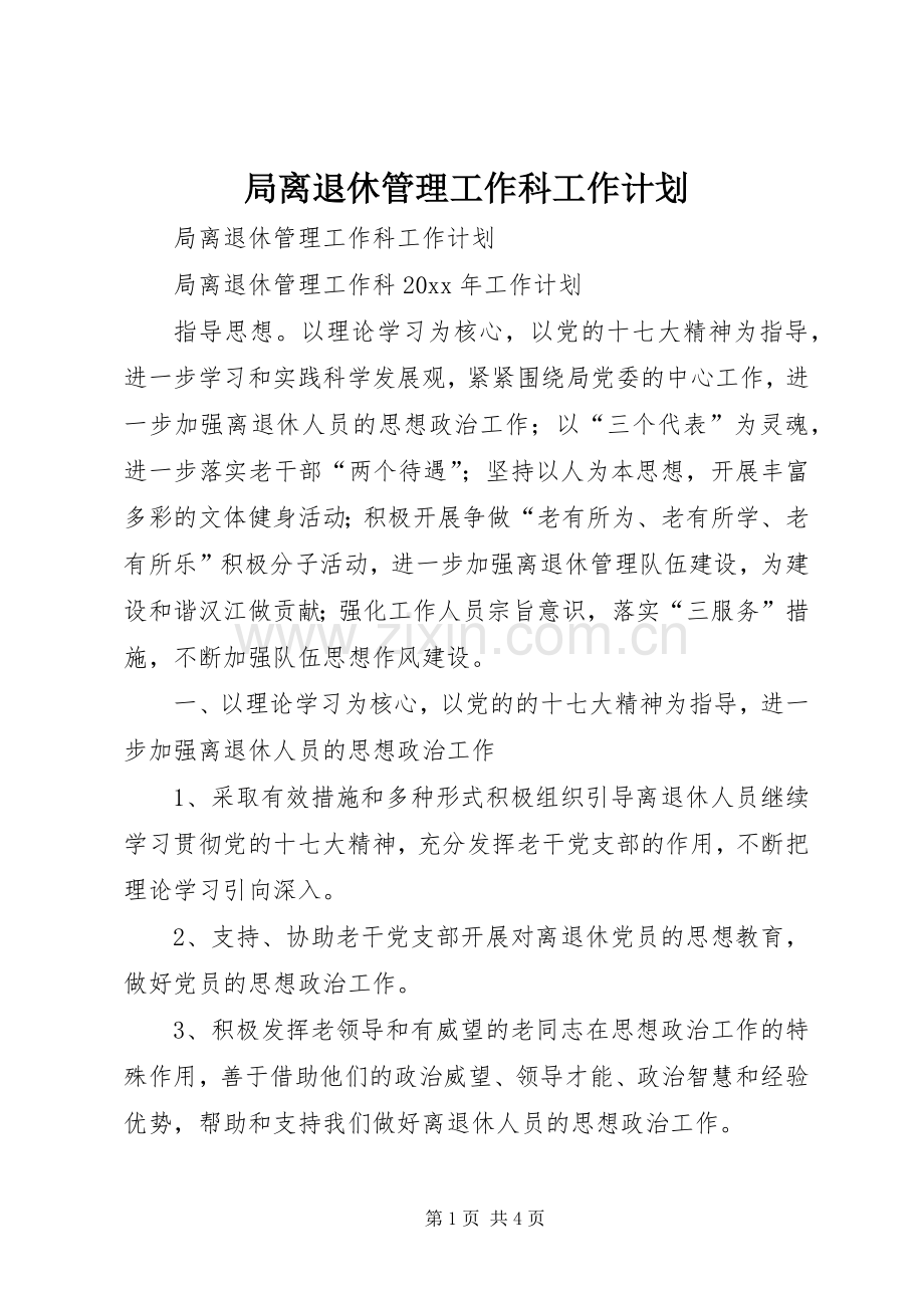 局离退休管理工作科工作计划.docx_第1页