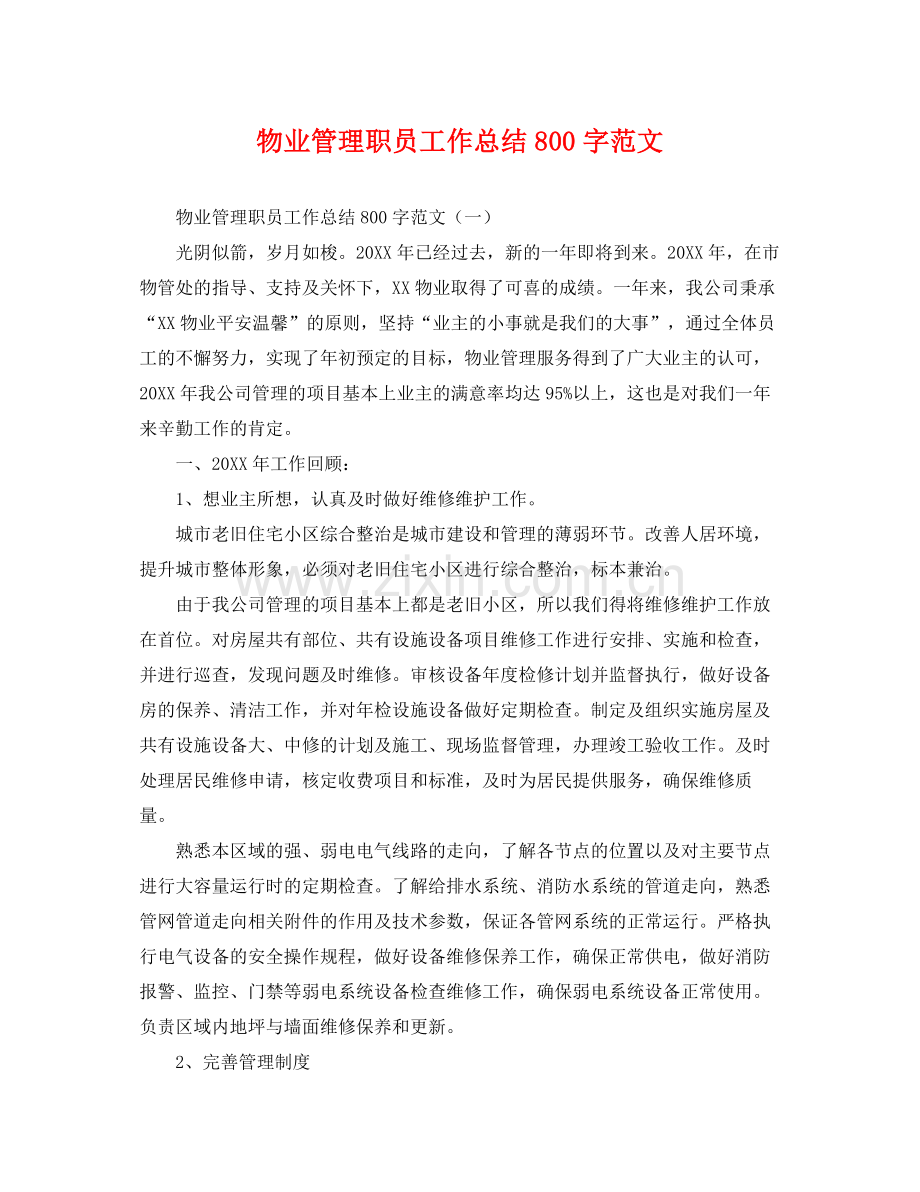 物业管理职员工作总结800字范文 .docx_第1页