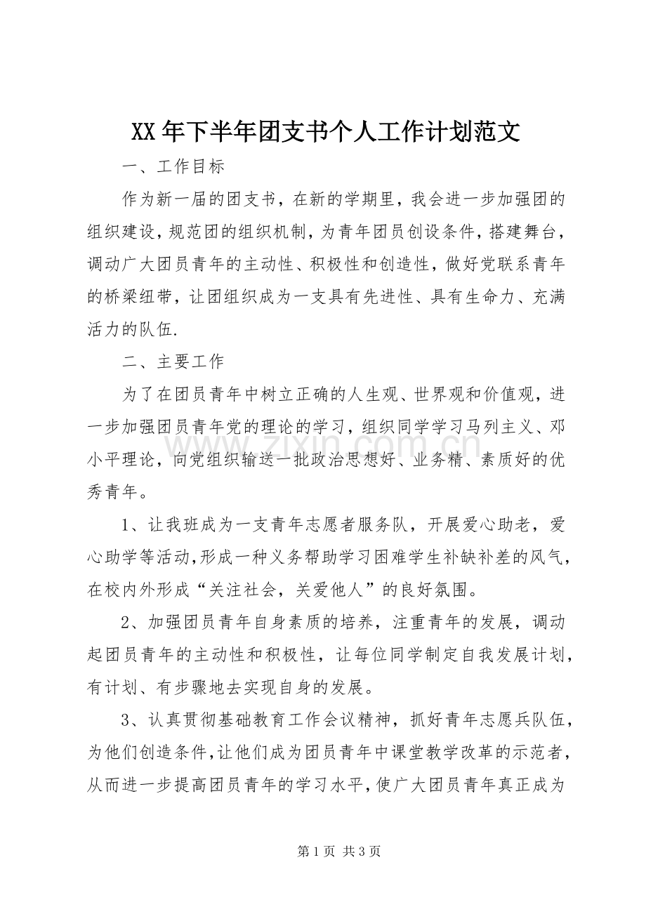 XX年下半年团支书个人工作计划范文.docx_第1页