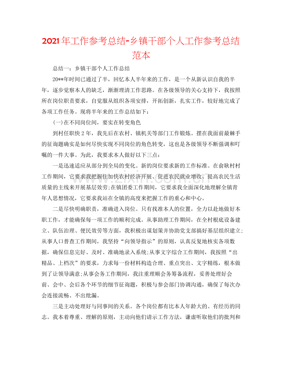 2021年工作参考总结乡镇干部个人工作参考总结范本.docx_第1页