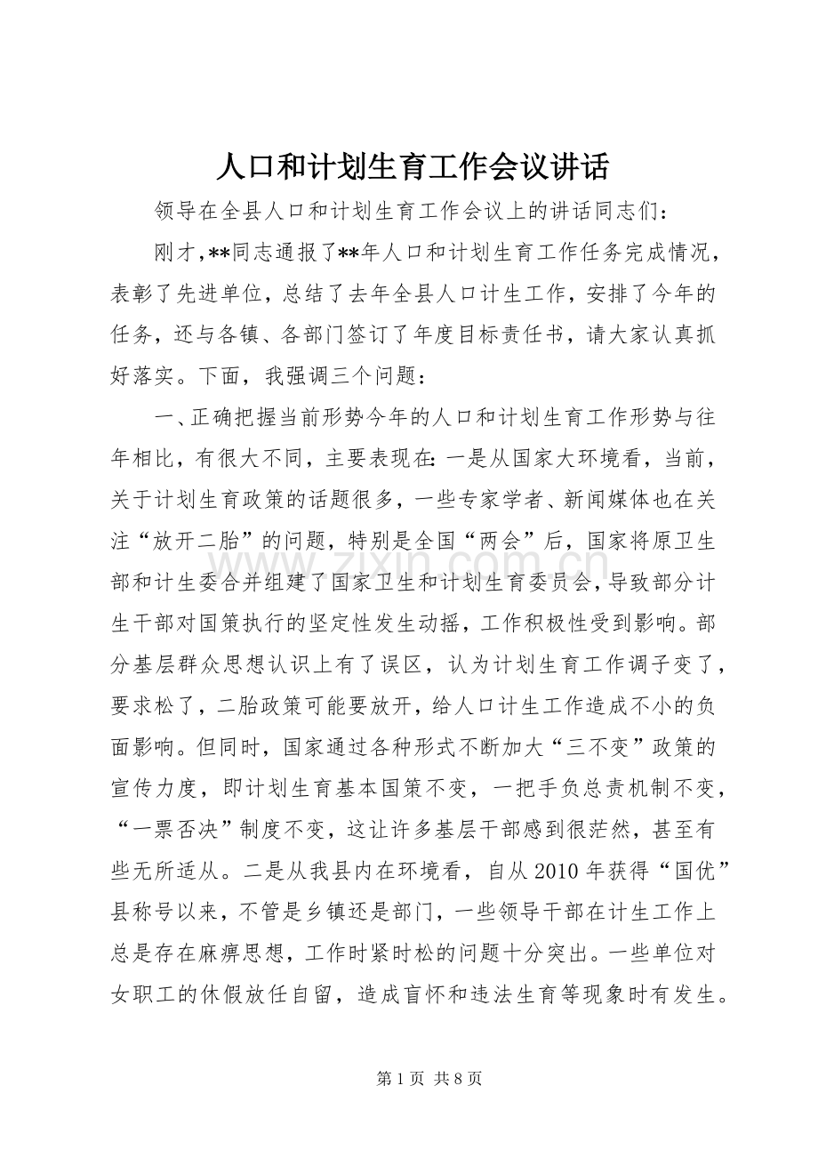 人口和计划生育工作会议讲话.docx_第1页