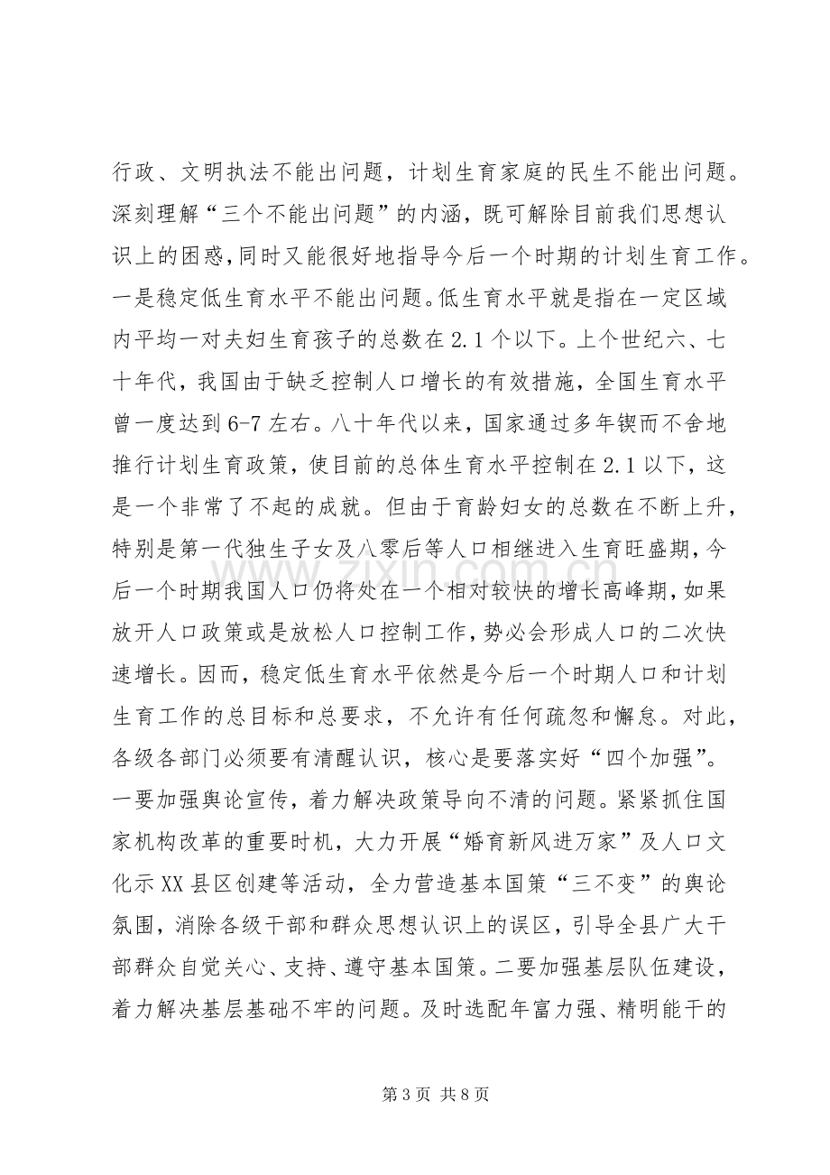 人口和计划生育工作会议讲话.docx_第3页