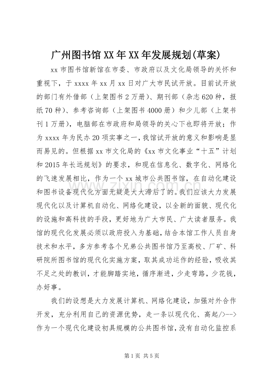 广州图书馆XX年XX年发展规划(草案) .docx_第1页