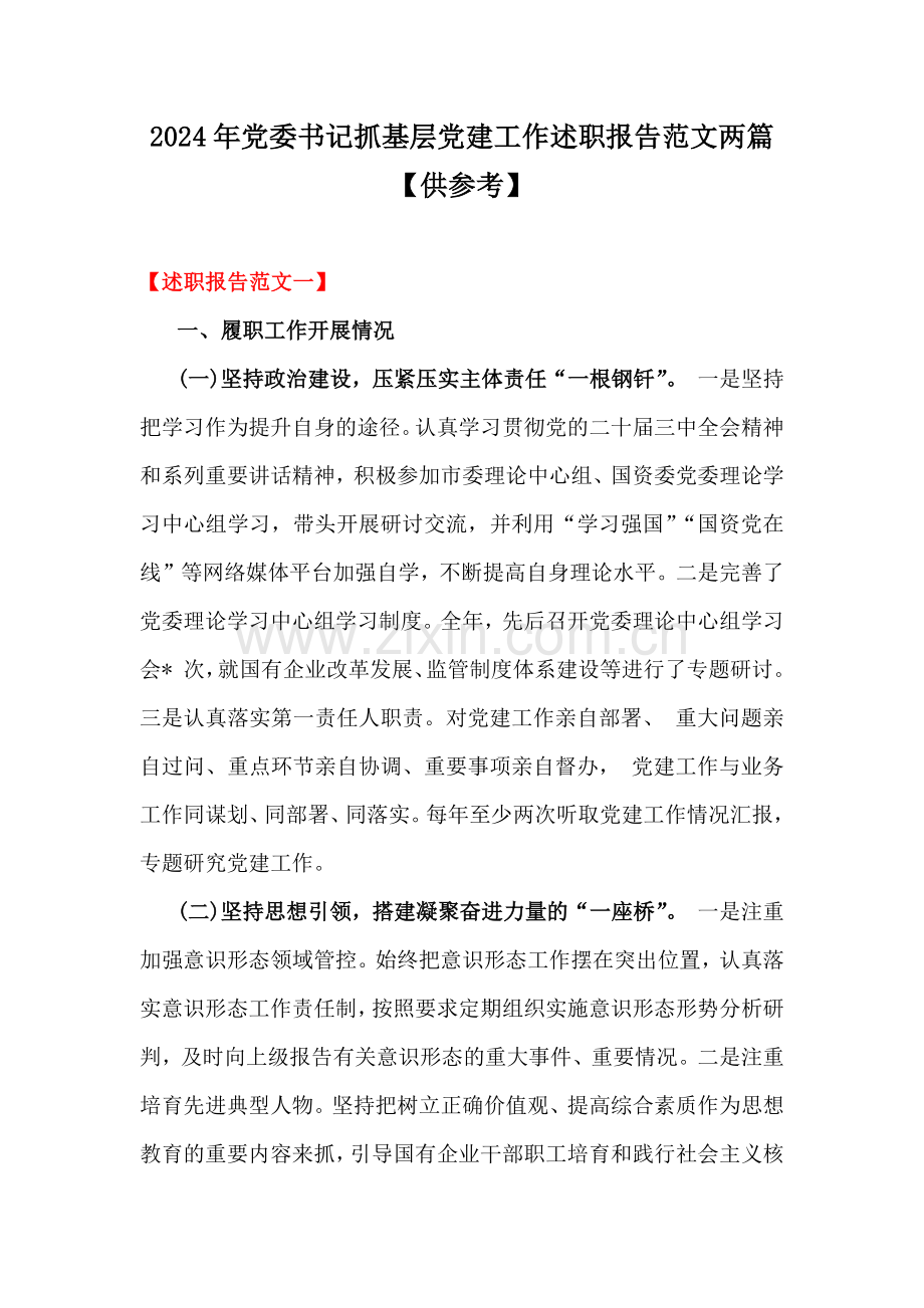 2024年党委书记抓基层党建工作述职报告范文两篇【供参考】.docx_第1页