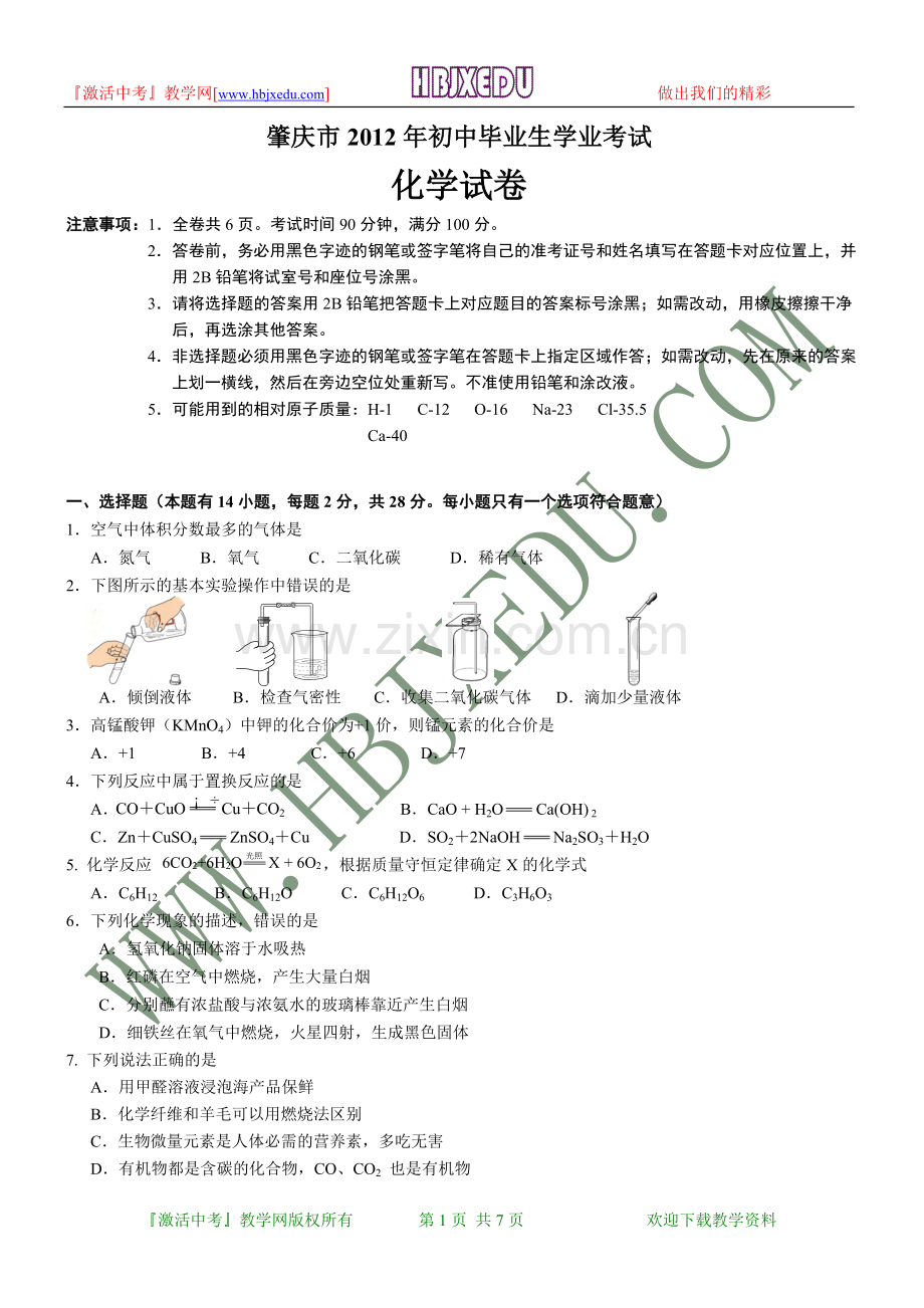 广东省肇庆市2012年初中毕业学业考试化学试卷.doc_第1页