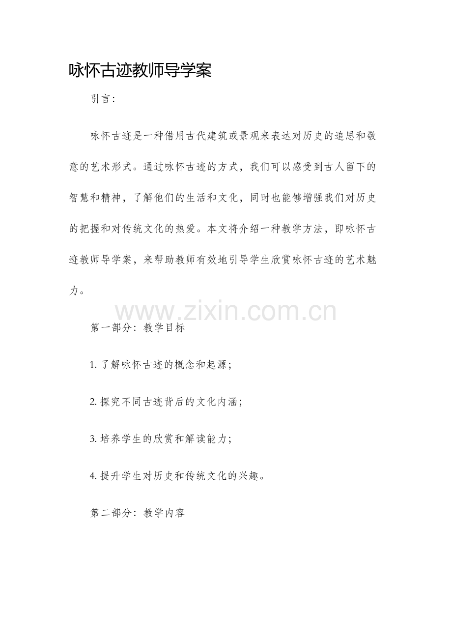 咏怀古迹教师导学案.docx_第1页