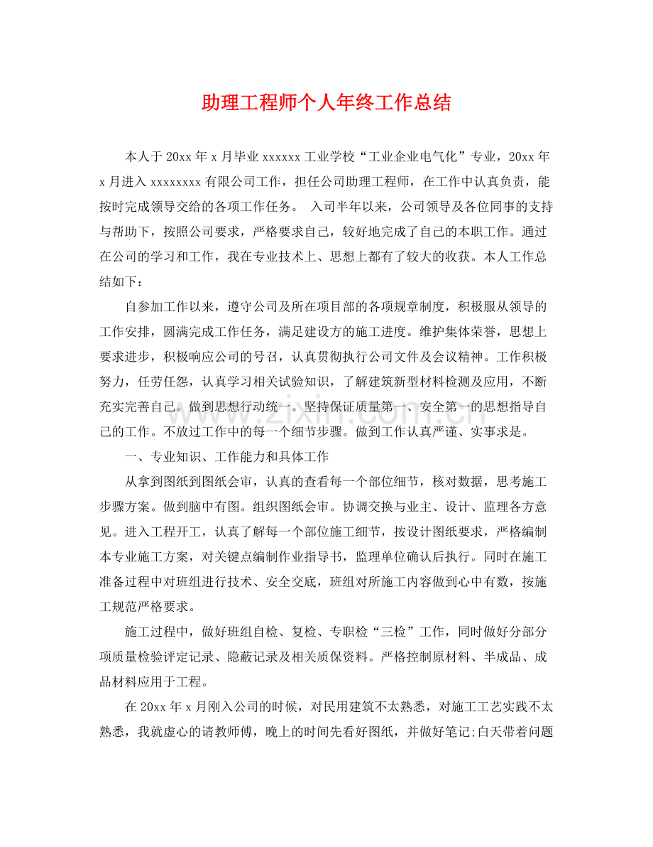 助理工程师个人年终工作总结 .docx_第1页