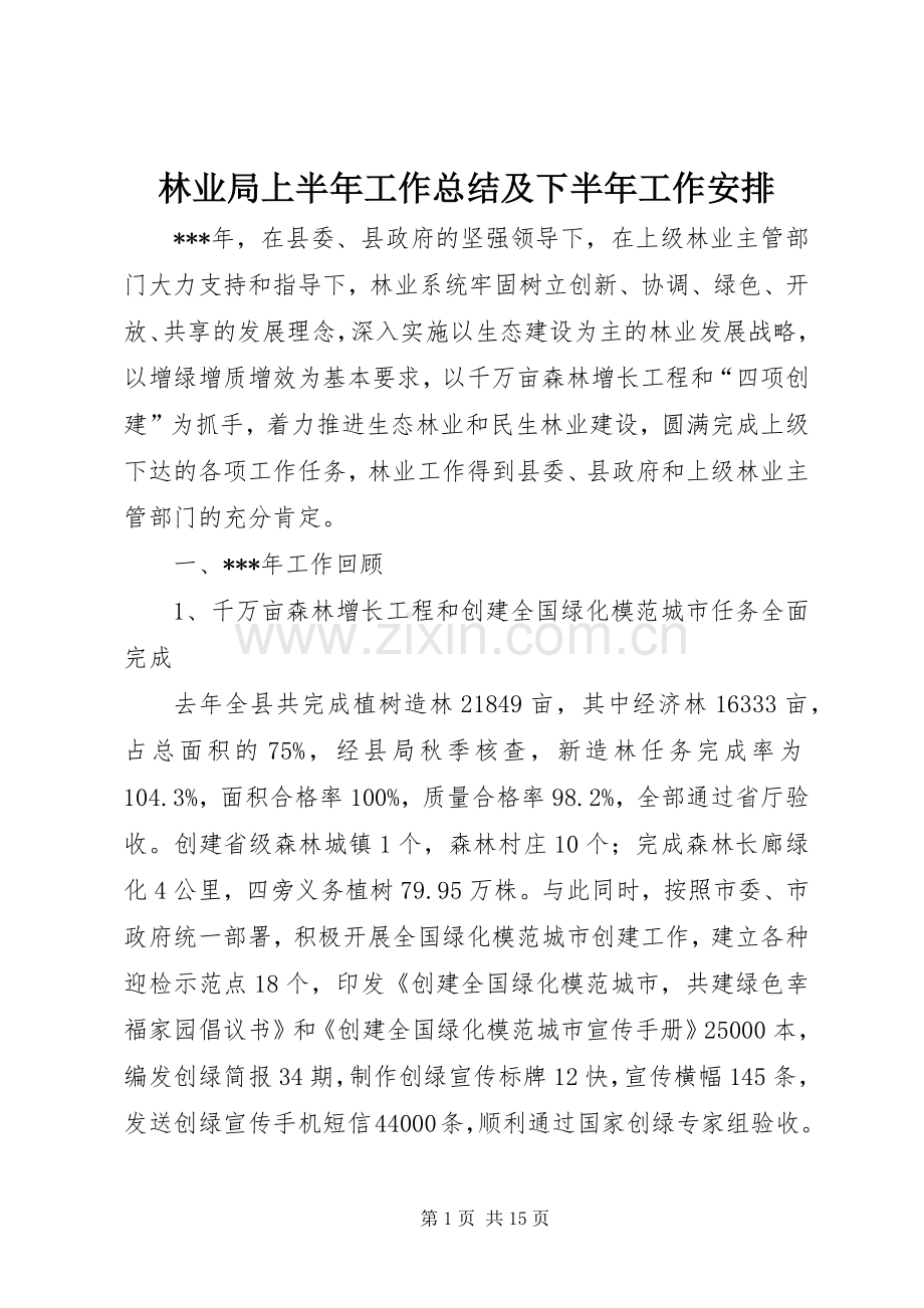 林业局上半年工作总结及下半年工作安排.docx_第1页