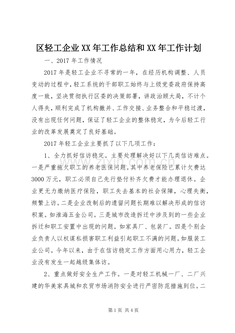 区轻工企业XX年工作总结和XX年工作计划.docx_第1页