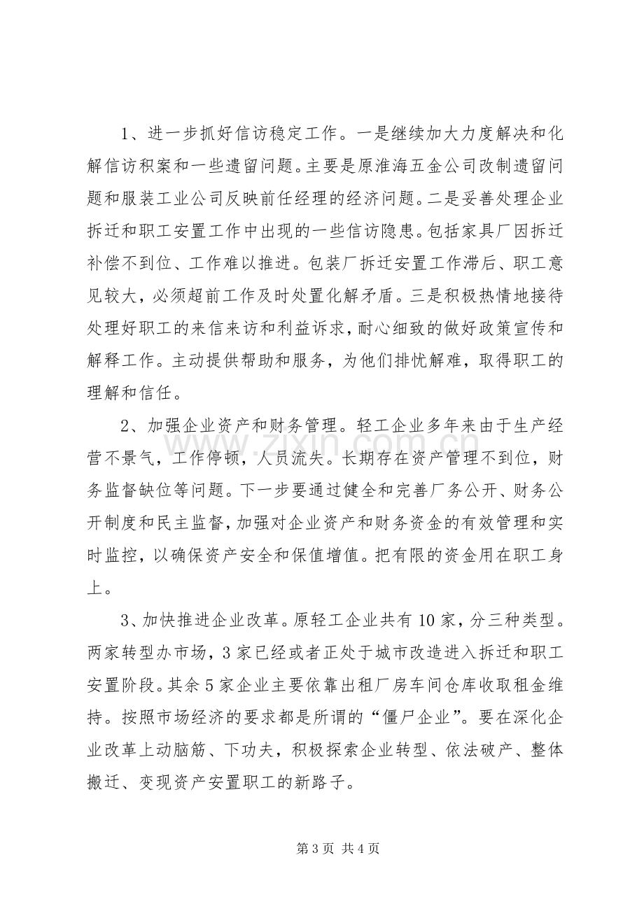 区轻工企业XX年工作总结和XX年工作计划.docx_第3页