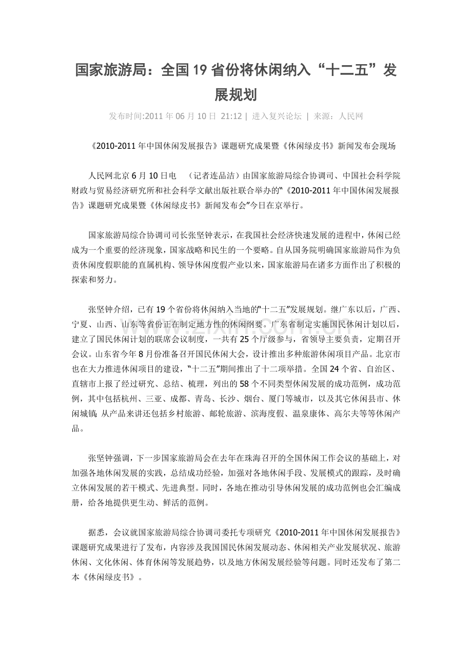 全国19省份将休闲纳入“十二五”发展规划.doc_第1页