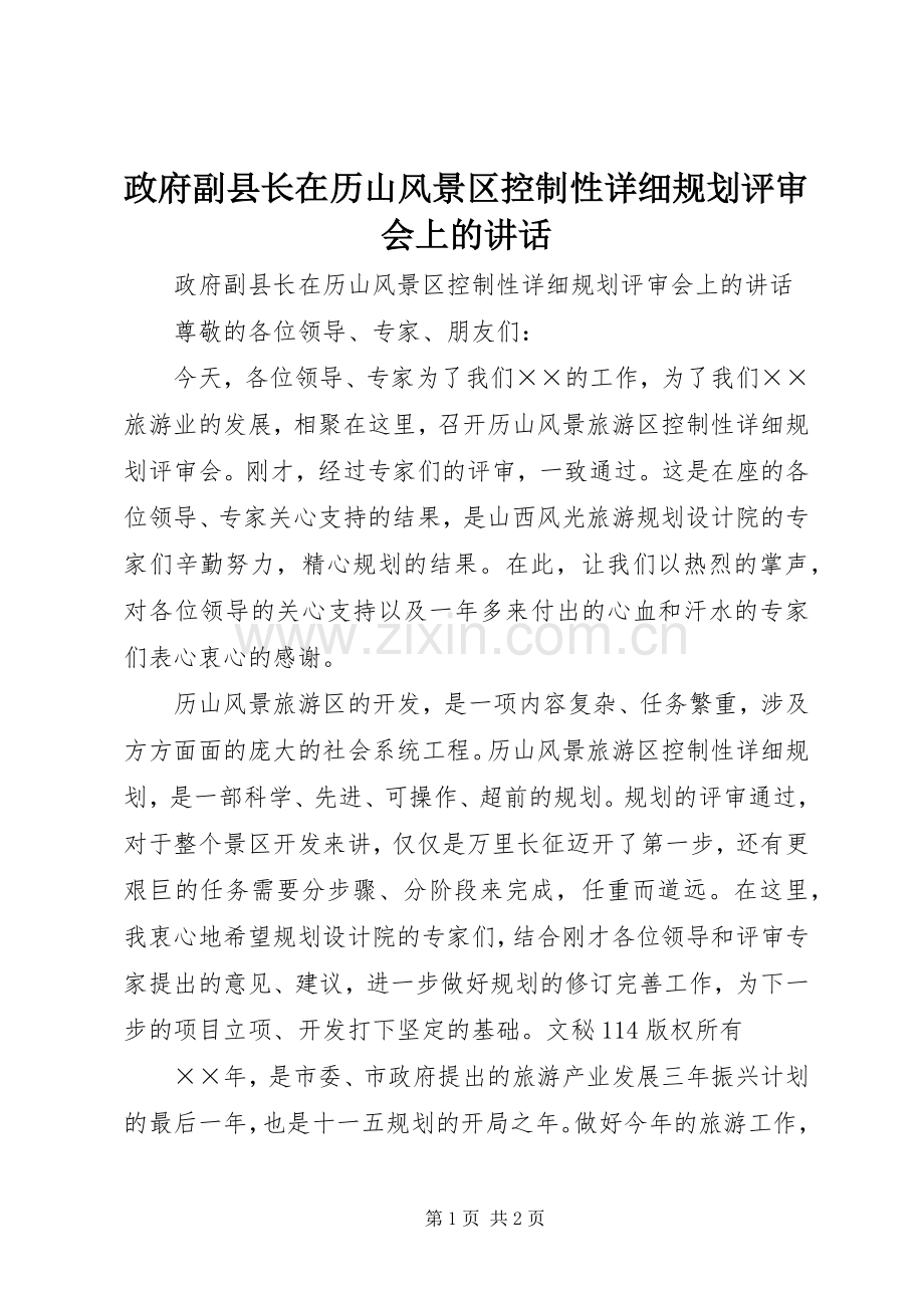 政府副县长在历山风景区控制性详细规划评审会上的讲话 .docx_第1页