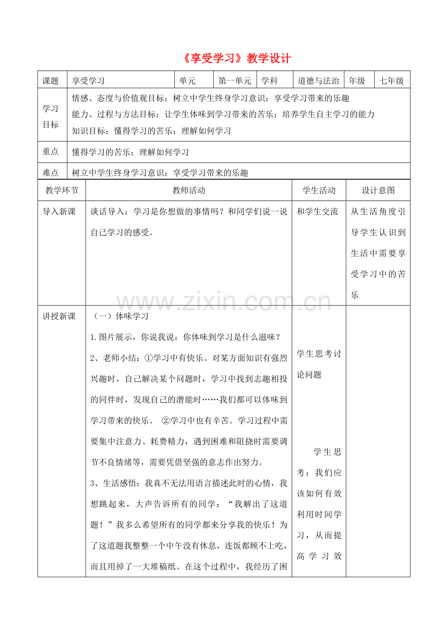 七年级道德与法治上册 第一单元 成长的节拍 第二课 学习新天地 第2框 享受学习教案 新人教版-新人教版初中七年级全册政治教案.doc_第1页