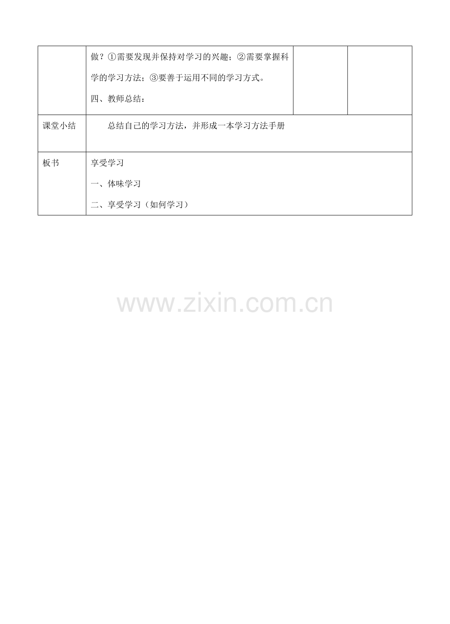 七年级道德与法治上册 第一单元 成长的节拍 第二课 学习新天地 第2框 享受学习教案 新人教版-新人教版初中七年级全册政治教案.doc_第3页