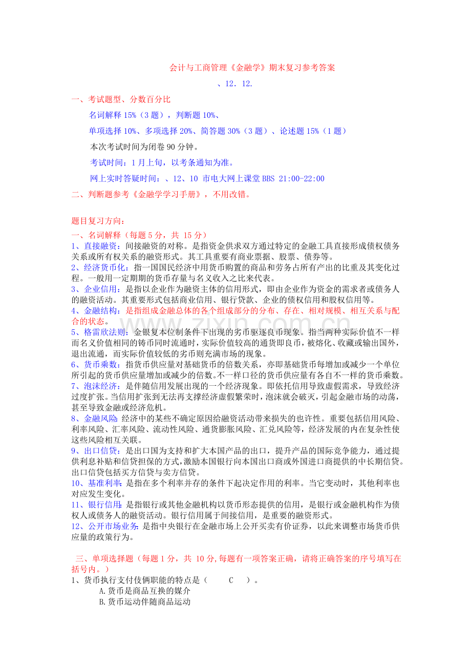 2024年金融学复习资料资料.doc_第1页