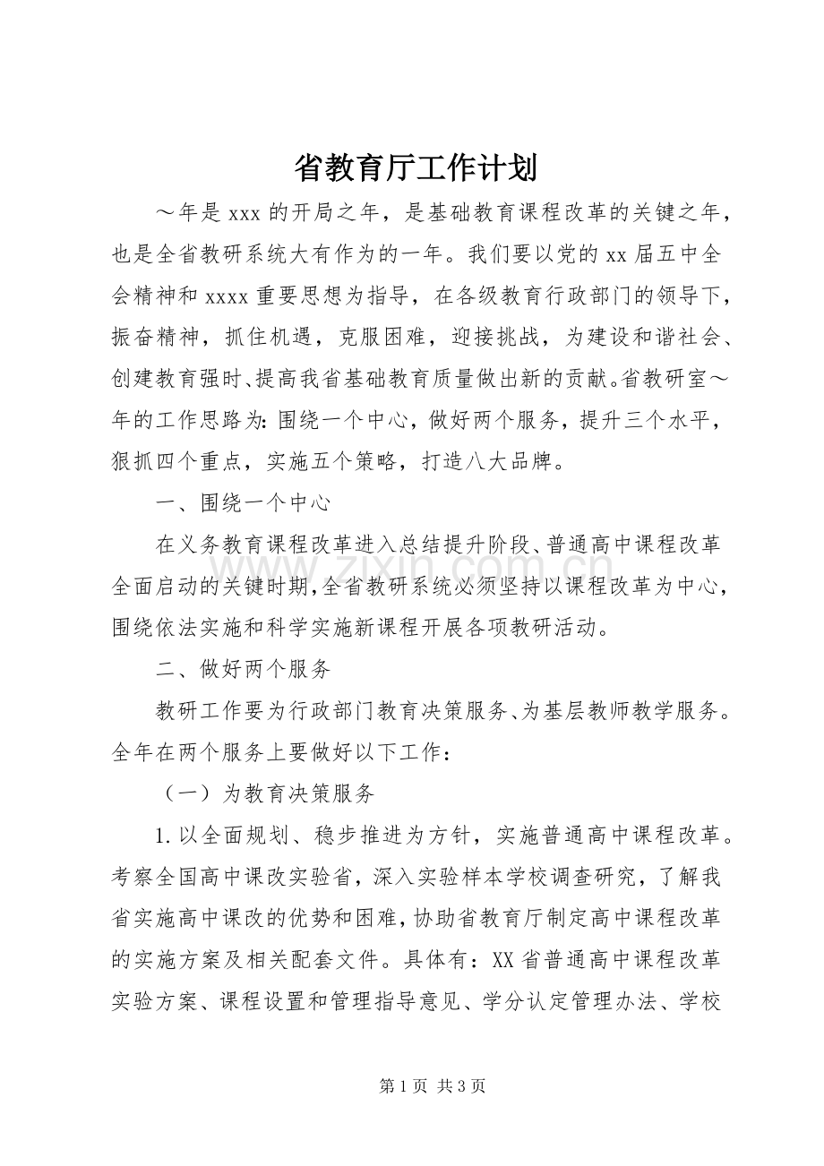 省教育厅工作计划.docx_第1页