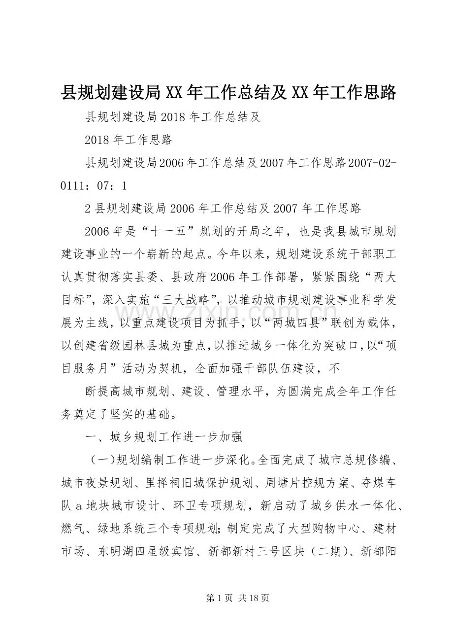 县规划建设局XX年工作总结及XX年工作思路.docx_第1页