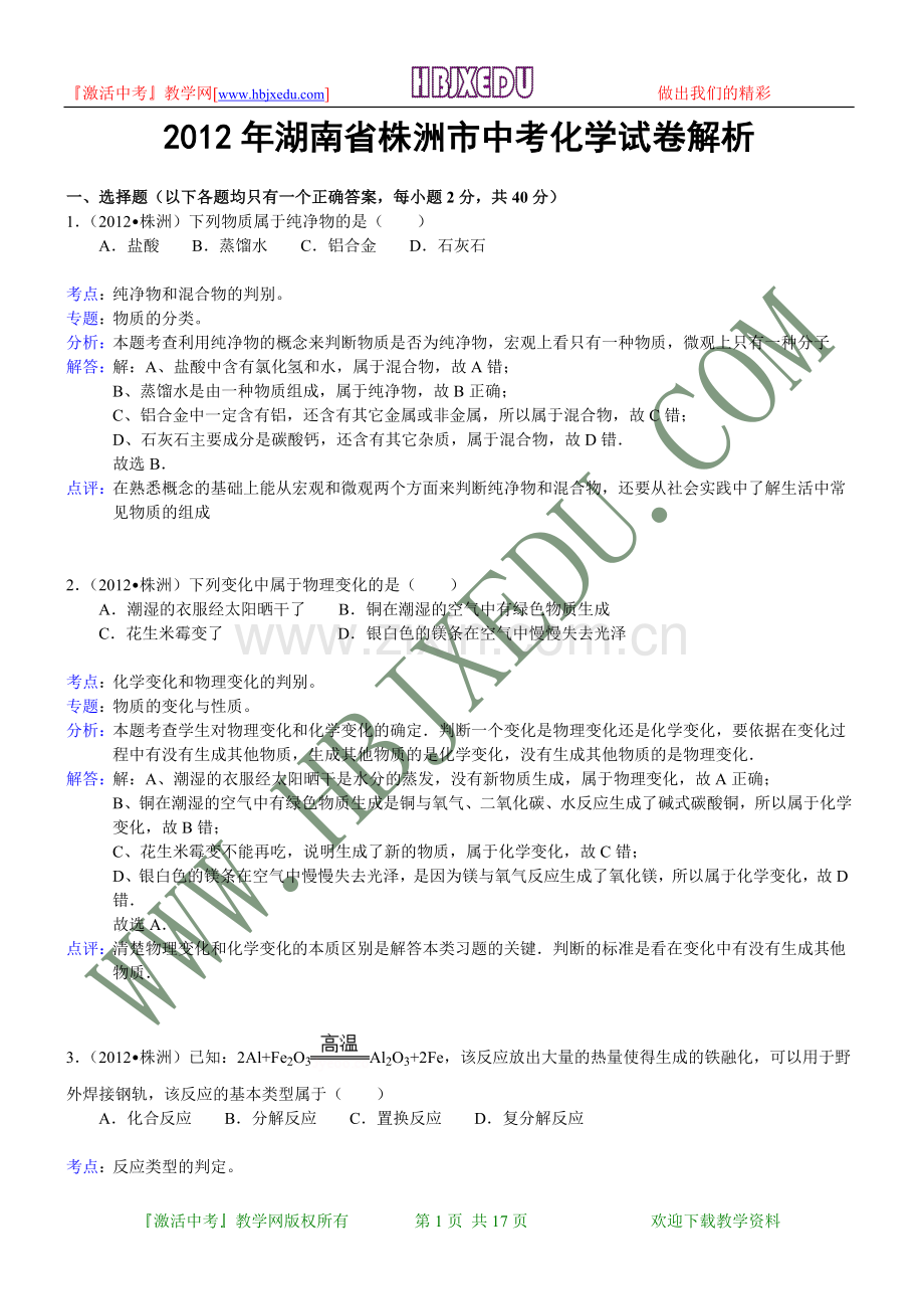 湖南省株洲市2012年中考化学试卷（含解析）.doc_第1页