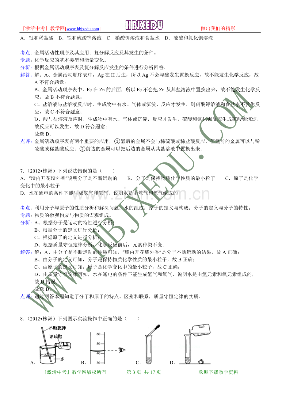 湖南省株洲市2012年中考化学试卷（含解析）.doc_第3页