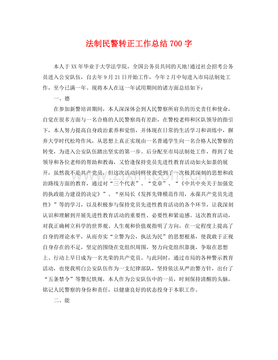 法制民警转正工作总结700字 .docx_第1页