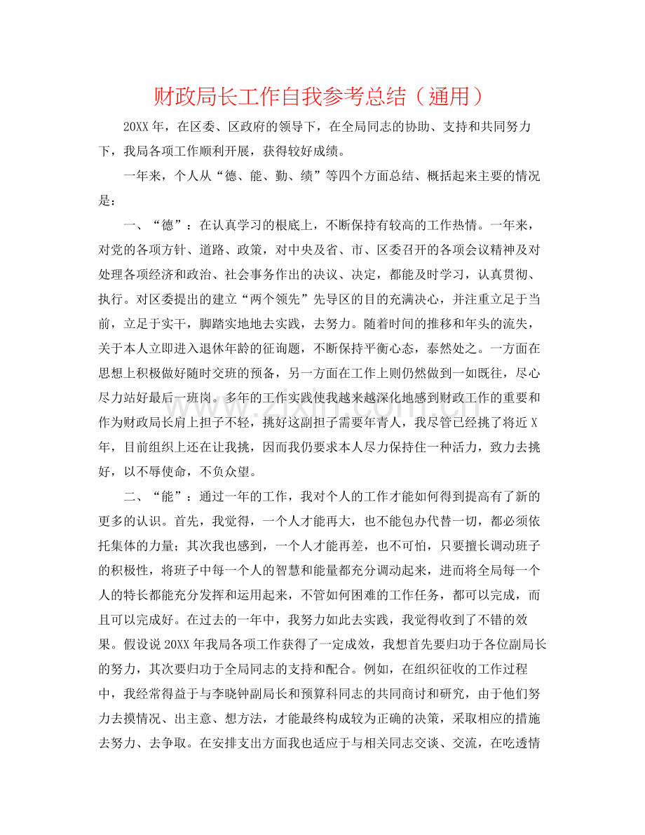 财政局长工作自我参考总结（通用）.docx_第1页