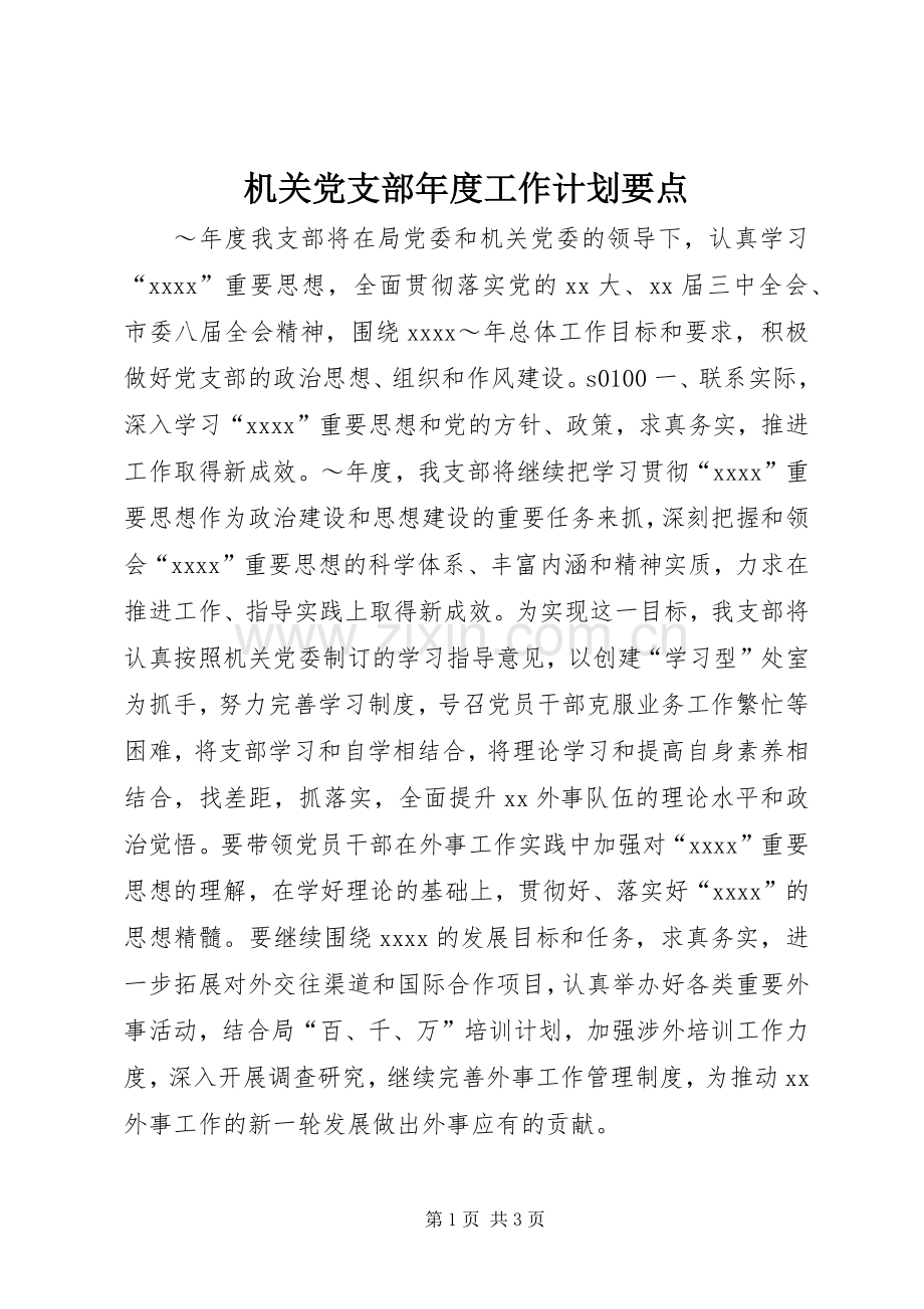 机关党支部年度工作计划要点.docx_第1页