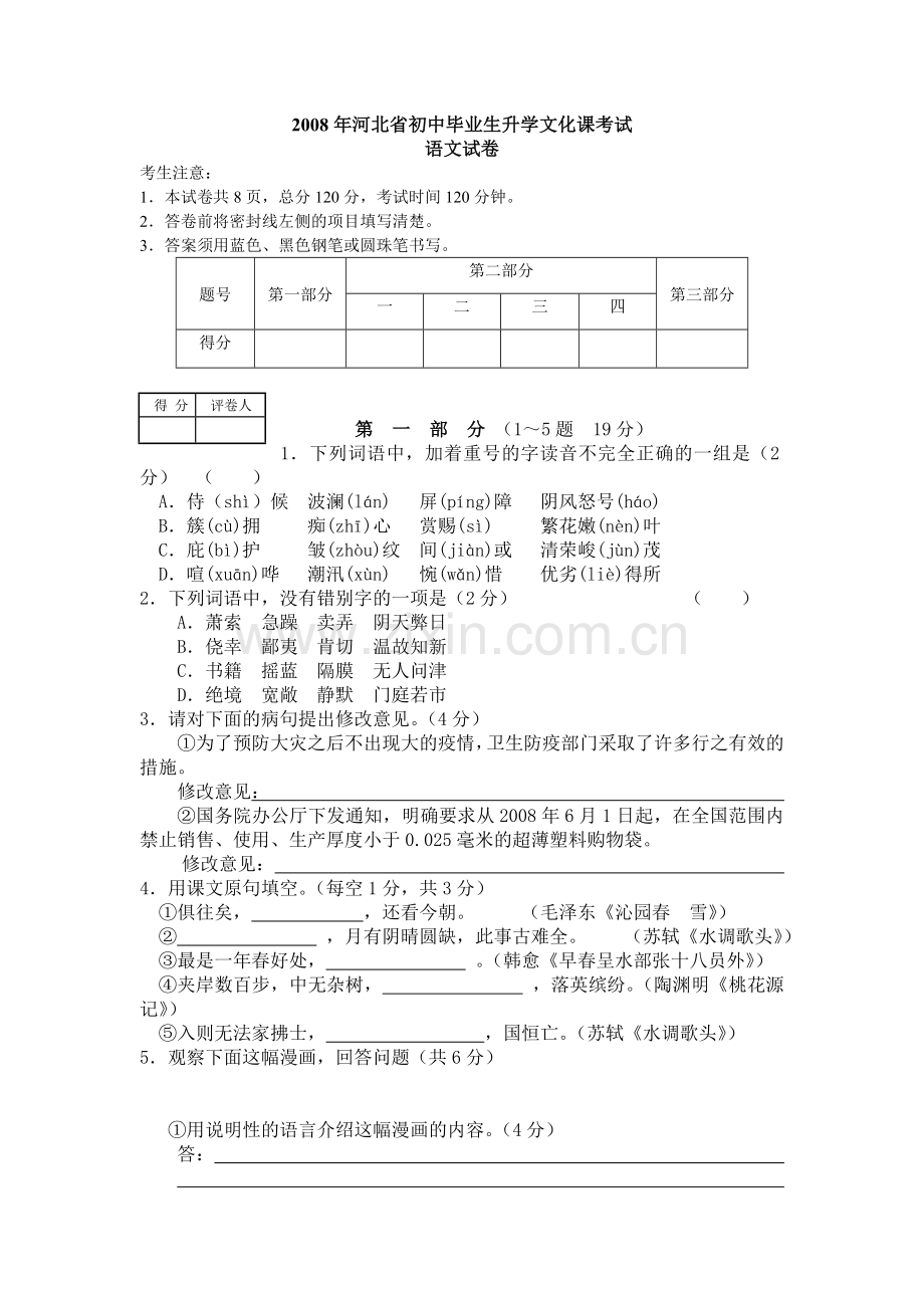 河北省2008年中考语文试题.doc_第1页