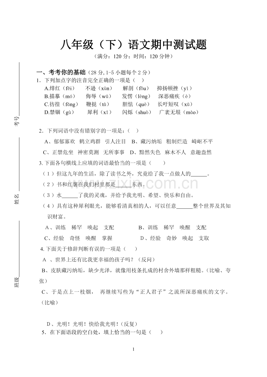 八年级(下)语文期中测试题.doc_第1页