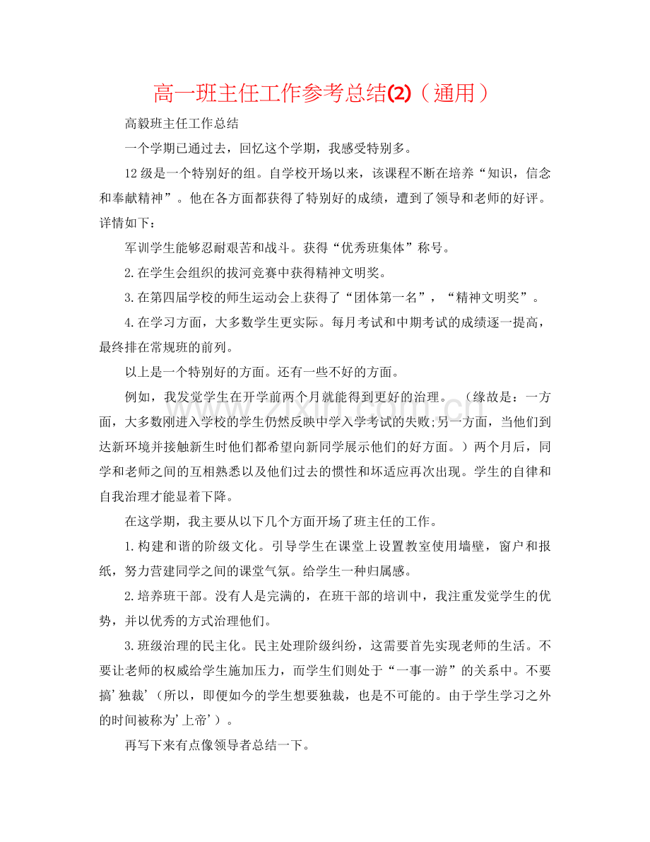 高一班主任工作参考总结2)（通用）2.docx_第1页