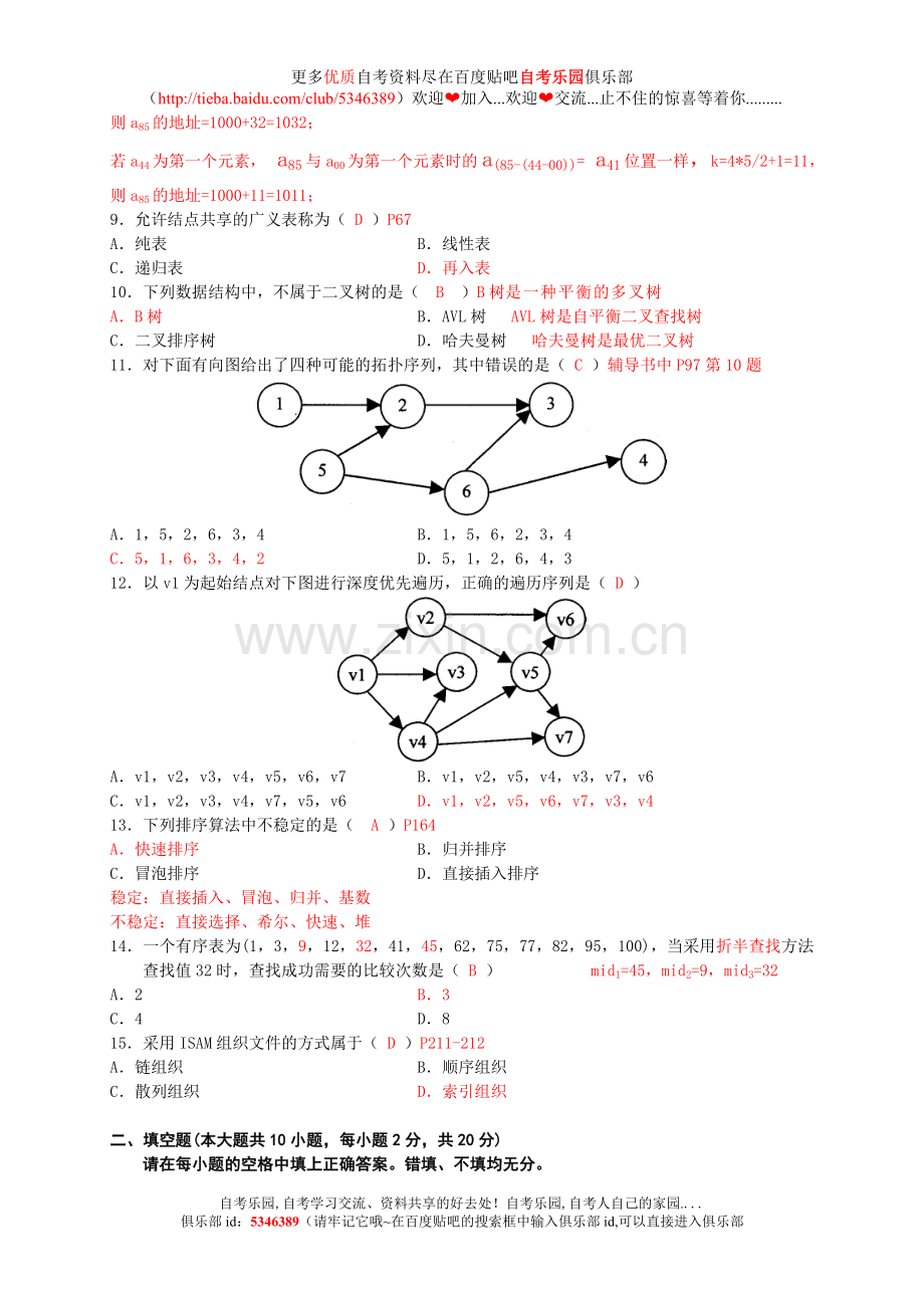 全国2010年1月自考数据结构试题及答案.doc_第2页