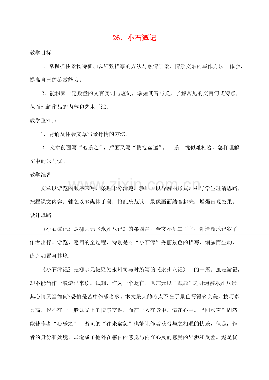 八年级语文下册 26小石潭记教案 人教新课标版.doc_第1页