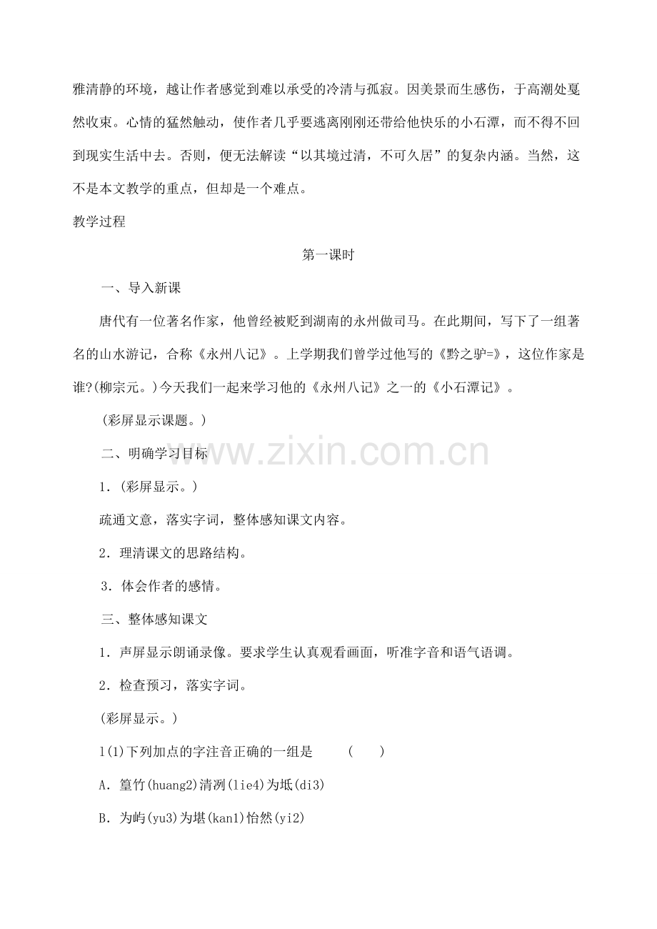 八年级语文下册 26小石潭记教案 人教新课标版.doc_第2页