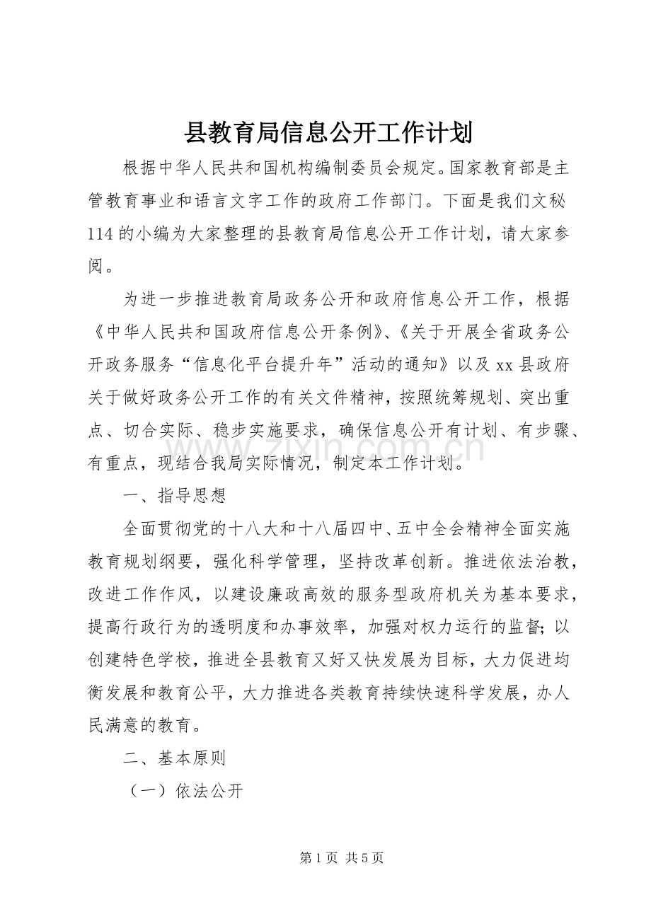 县教育局信息公开工作计划.docx_第1页